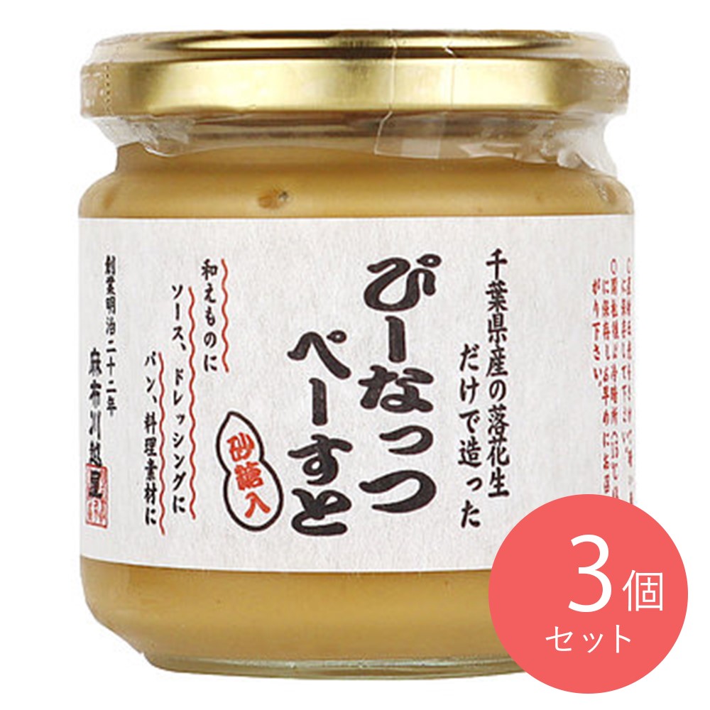 麻布川越屋 ぴーなっつぺーすと 砂糖入り 180g×3個