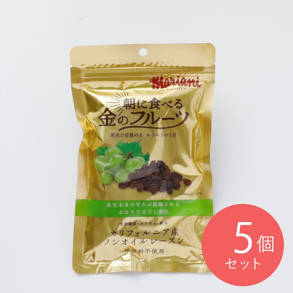 マリアニ 朝に食べる金のフルーツノンオイルレーズン160g×5個