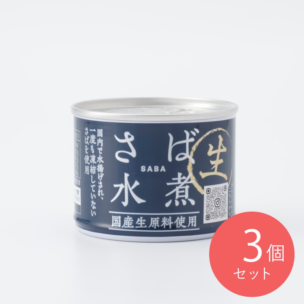 信田缶詰 さば水煮 国産生原料使用 190g×3個