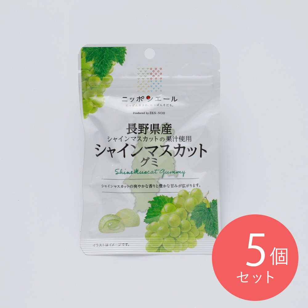 全農食品 長野県産シャインマスカットグミ 40g×5個