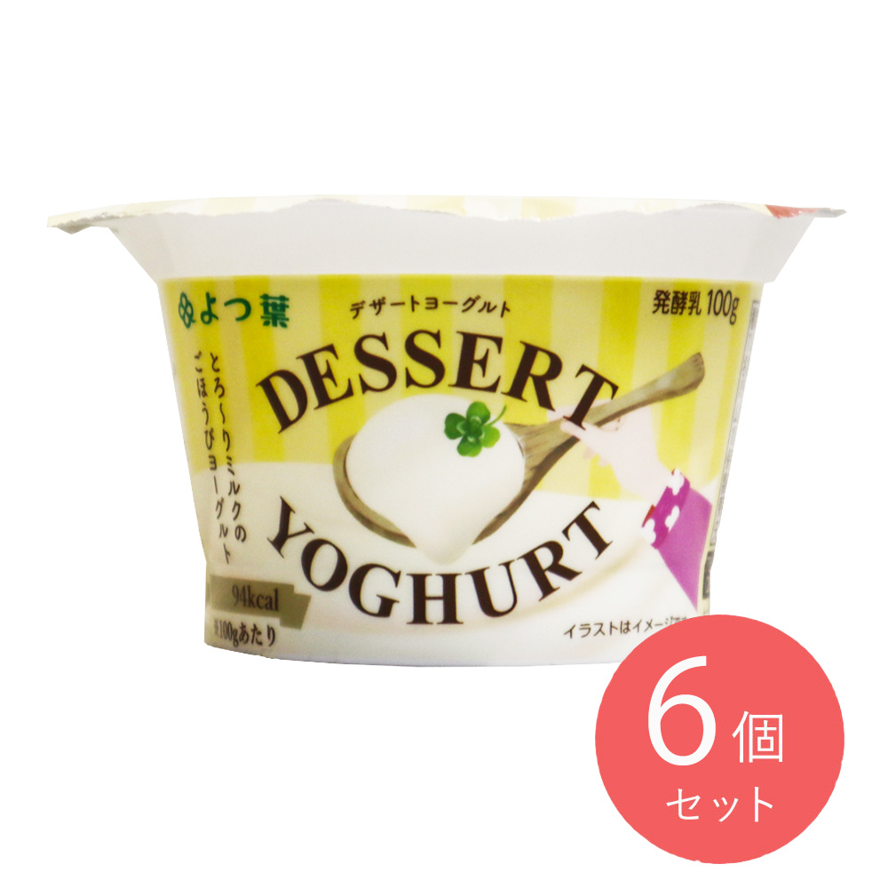 よつ葉 DESSERT YOGHURT 100g×6個