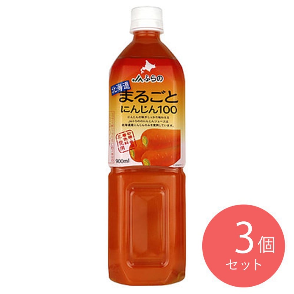 ふらの農業協同組合 北海道まるごとにんじん100 900ml×3個