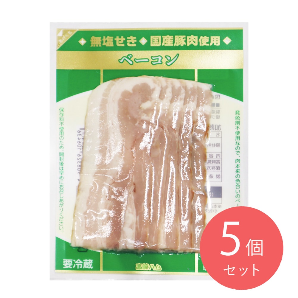 高崎ハム 無塩せきベーコン 55g×5個