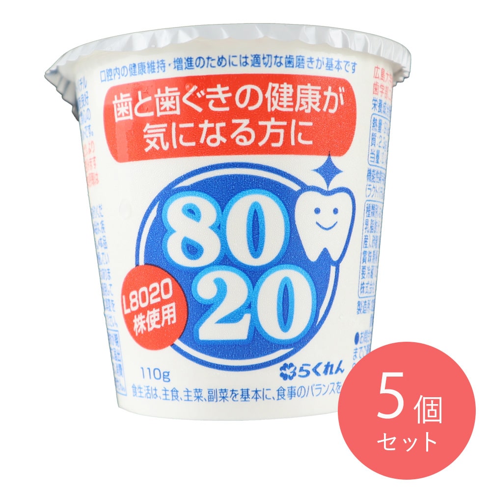 らくれん 8020ヨーグルト１P 110g ×5個 |D+2