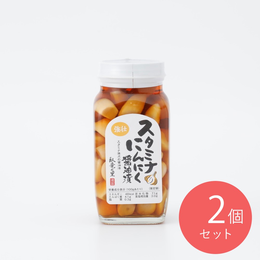 宮下商店 スタミナにんにく醤油漬 280g×2個