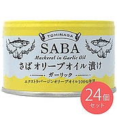 TOMINAGA さばオリーブオイル漬ガーリック缶詰 150g×24個