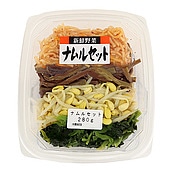 成城石井　ナムルセット 280ｇ / 消費期限：発送日より2日間
