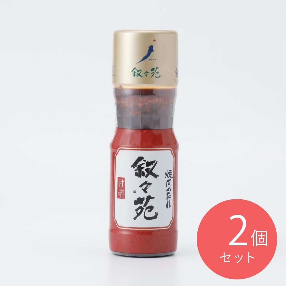 叙々苑 焼肉のたれ 甘辛 240g×2個