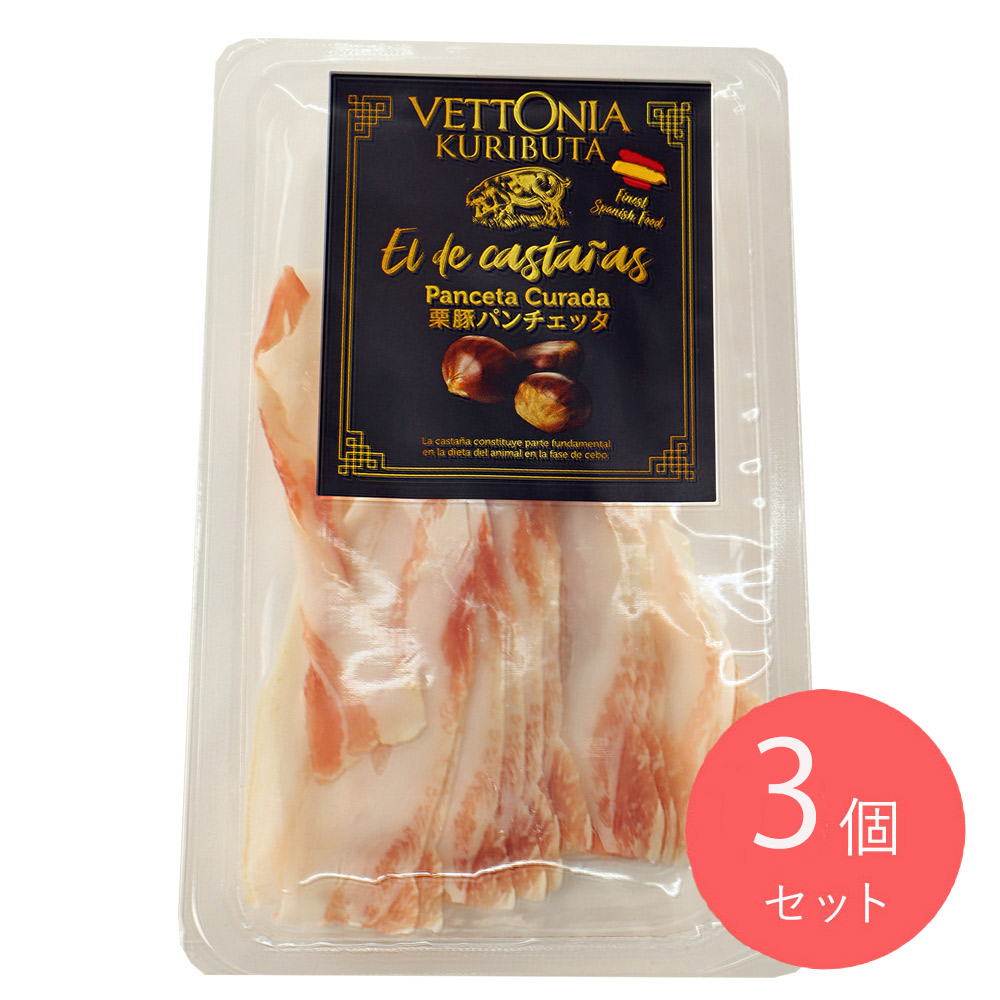 ヴェットニア 栗豚パンチェッタ 60g×3個