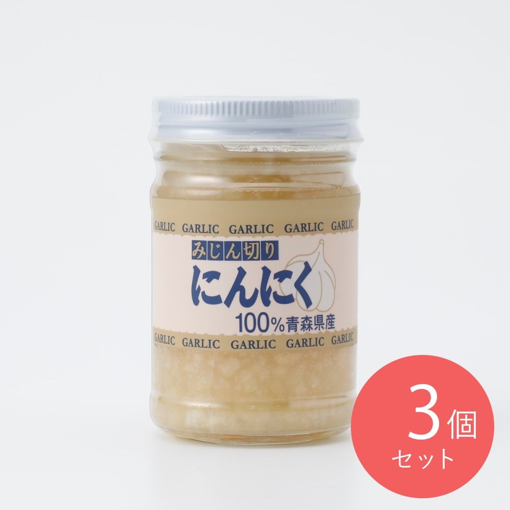 タイヘイ 100%青森県産 みじん切りにんにく 125g×3個