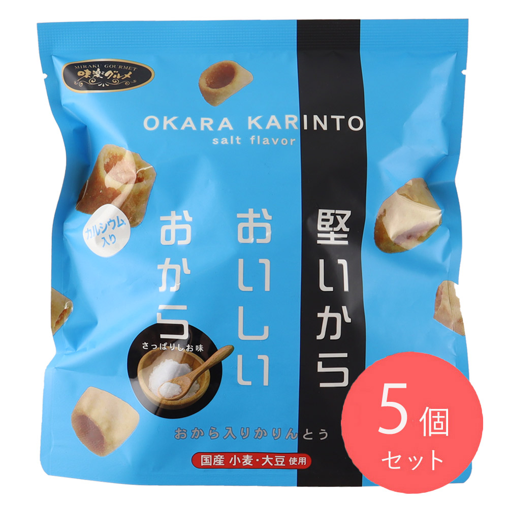 味楽グルメ おからかりんとう さっぱり塩味 165g×5個
