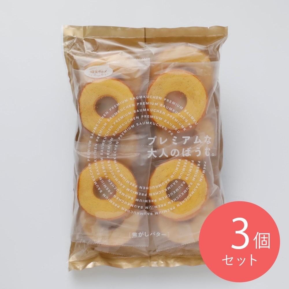 味楽グルメ プレミアムな大人のばうむ 焦がしバター10個×3個