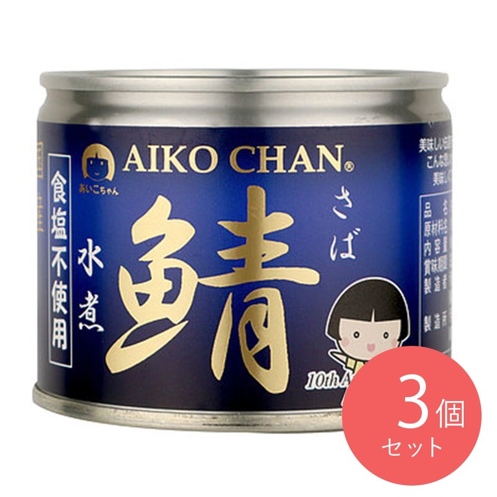 伊藤食品 美味しい鯖水煮 食塩不使用 190g×3個
