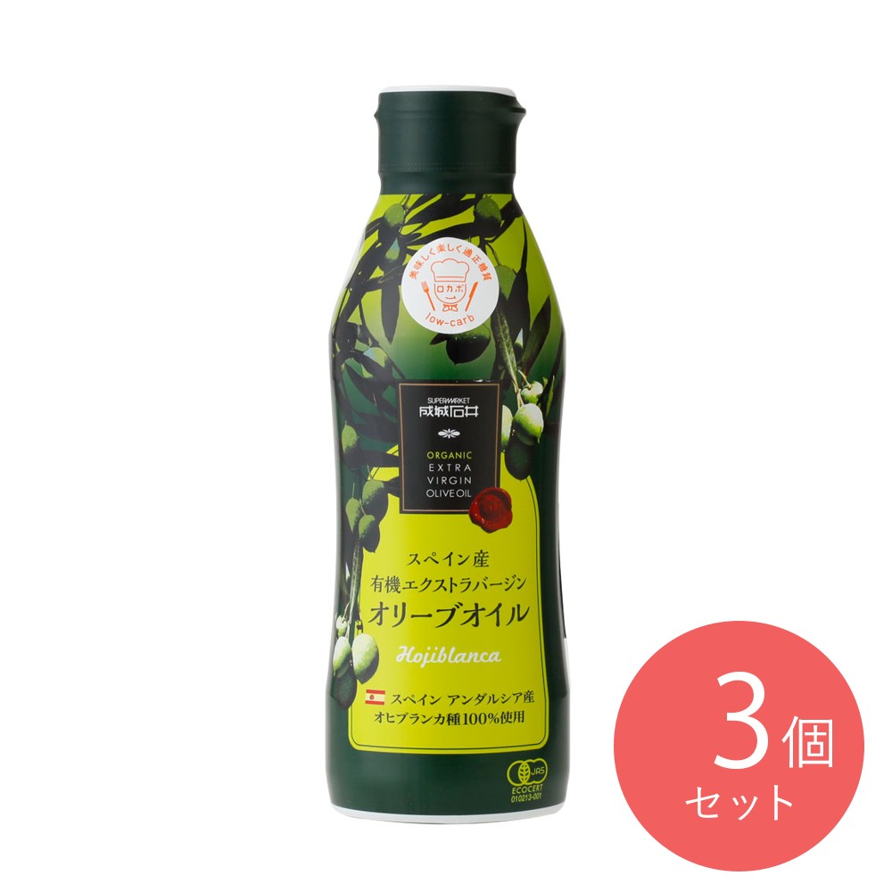 【送料込み】成城石井 スペイン産有機エクストラバージンオリーブオイル鮮度ボトル 340g×3本