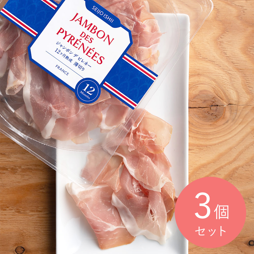 【送料込み】成城石井 ジャンボンデピレネー12ヶ月薄切り 100g×3個