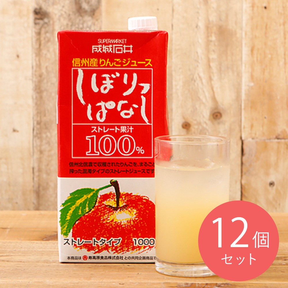 成城石井 信州産りんごストレートジュース しぼりっぱなし 1000ml×12本(1ケース6本×2)