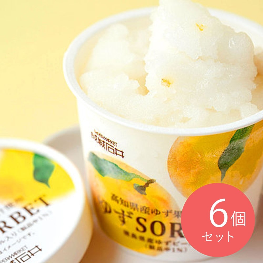 成城石井 高知県産ゆず果汁使用 ゆずSORBET 122ml×6個