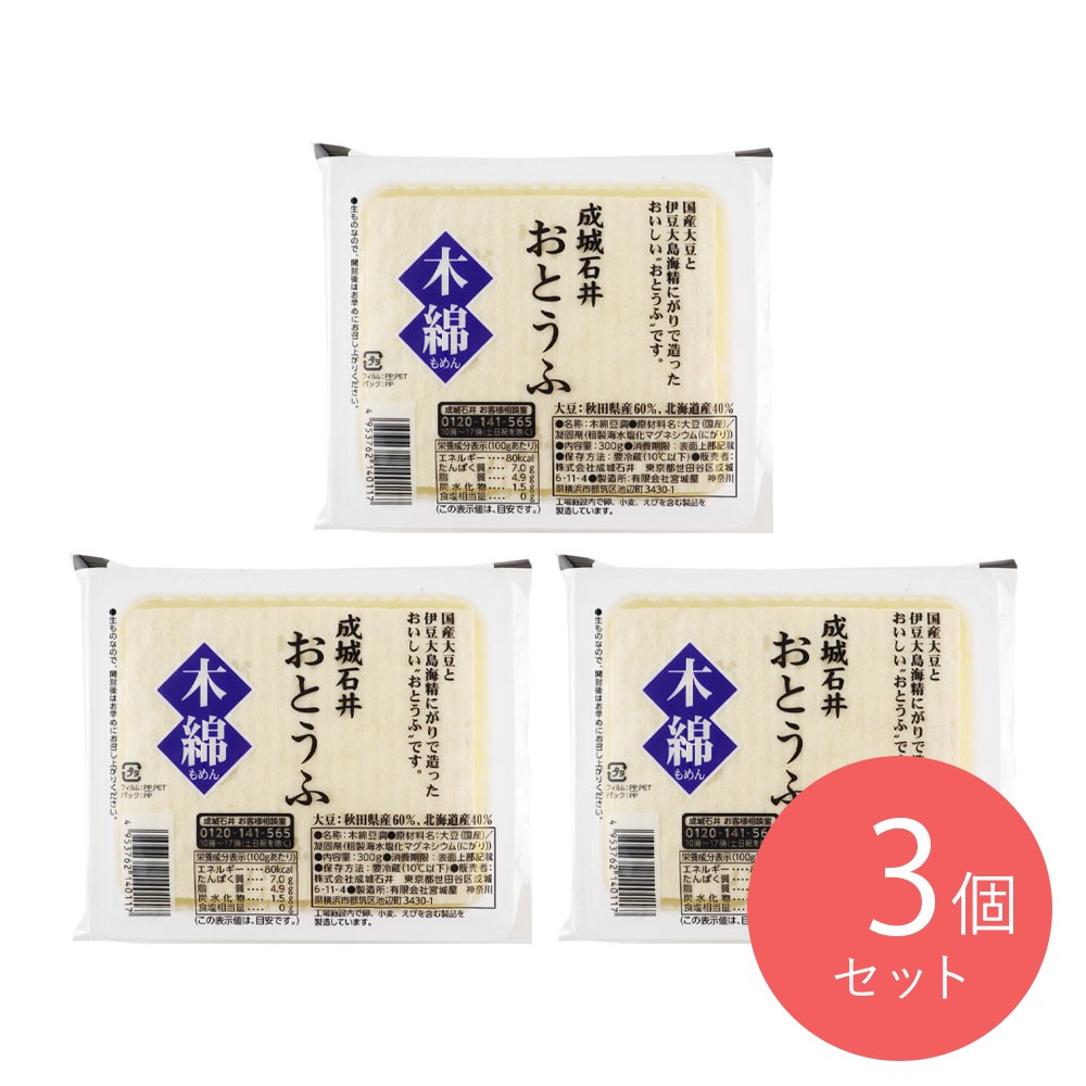成城石井 木綿豆腐 300g×3個 | 同梱不可