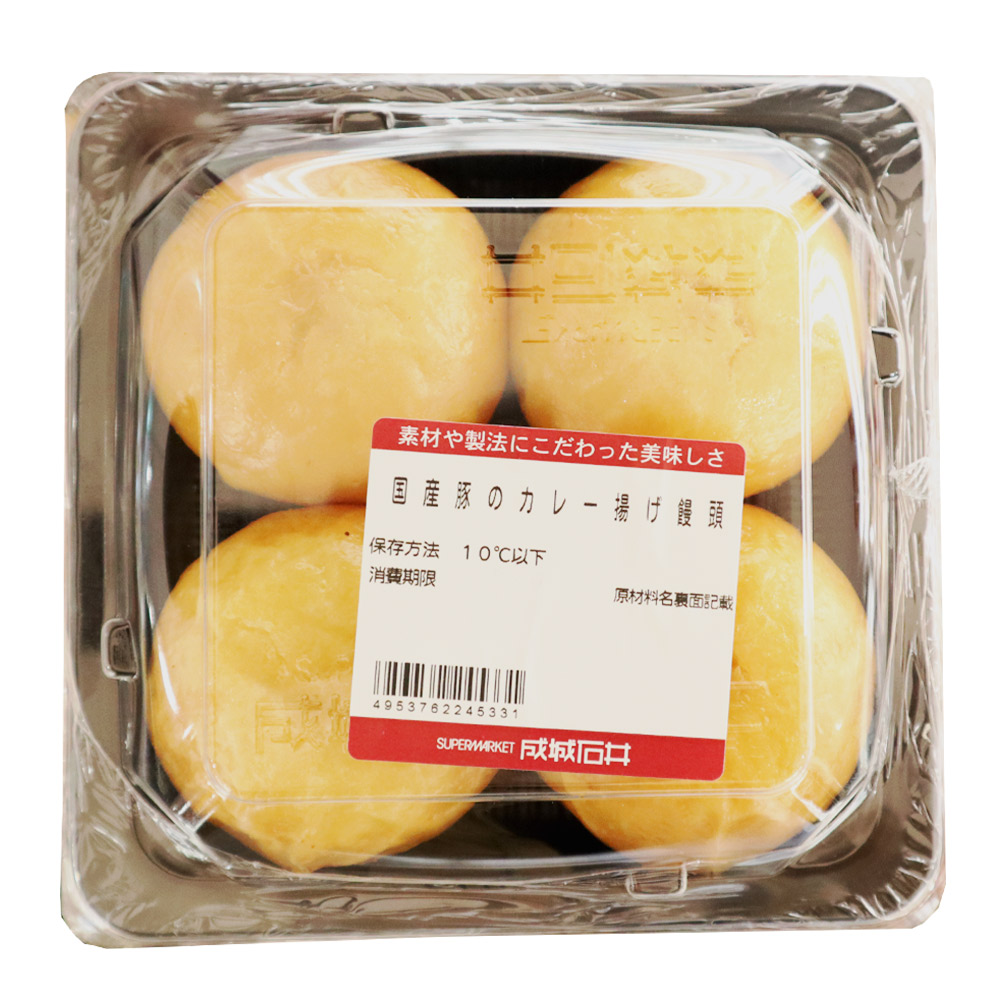 【要冷蔵】成城石井自家製 国産豚のカレー揚げ饅頭 4個| D+2 / 消費期限：発送日より4日間