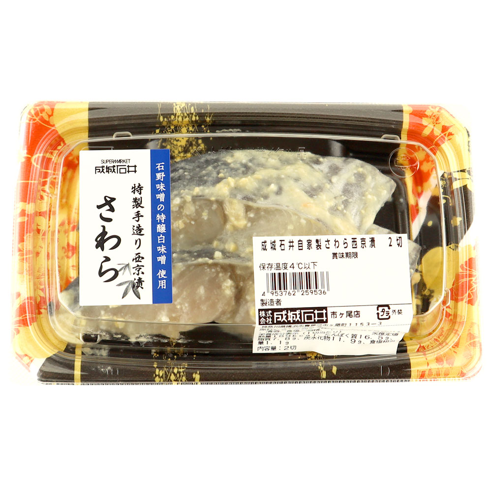 成城石井自家製 さわら西京漬 2切 | D+2