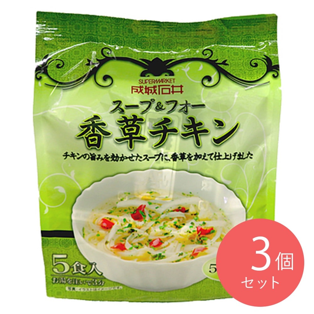 成城石井 スープ&フォー 香草チキン 5食入×3個