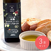 【送料込み】成城石井 スペイン産 有機エクストラバージンオリーブオイル 270g×3本