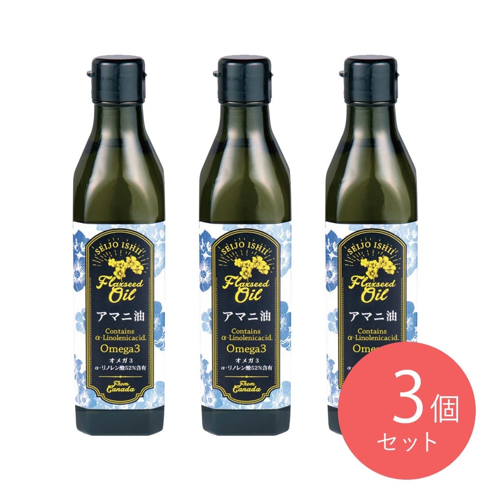 【送料込み】成城石井カナダ産アマニ油 270g×3本