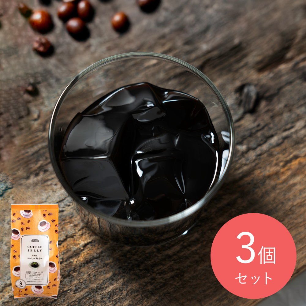 成城石井 コロンビア＆グアテマラ豆使用 深煎りコーヒーゼリー3個入り×3個セット | D+2