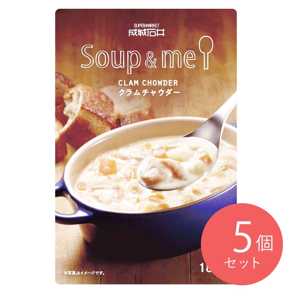 成城石井 スープ&ミー クラムチャウダー 180g×5個