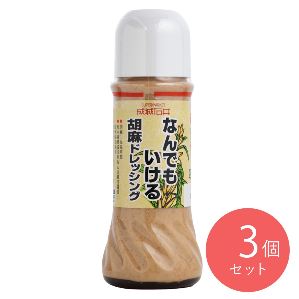 【送料込み】成城石井 なんでもいける胡麻ドレッシング 280ml×3個