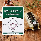 成城石井 カフェイタリアーノ【豆】 180g