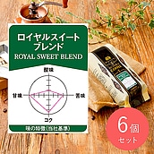 成城石井 ロイヤルスイートブレンド 180g×6個 【豆】