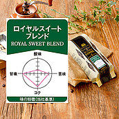 成城石井 ロイヤルスイートブレンド【豆】 180g