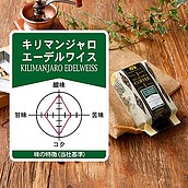 成城石井 キリマンジャロエーデルワイス 180g【豆】