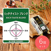 成城石井 リッチテイストブレンド 180g×6個 【豆】