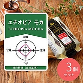 【送料込み】成城石井 エチオピアモカ 450ｇ×3個【豆】