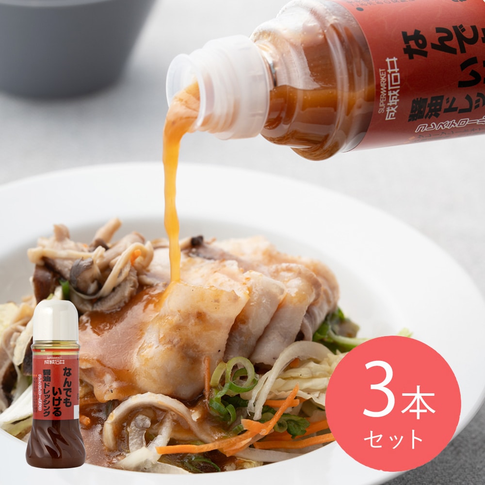 【送料込み】成城石井 なんでもいける醤油ドレッシング 280ml×3本
