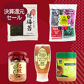 【送料込み】決算セール#2 バイヤーおすすめグロサリー商品詰め合わせ 1セット | D+2