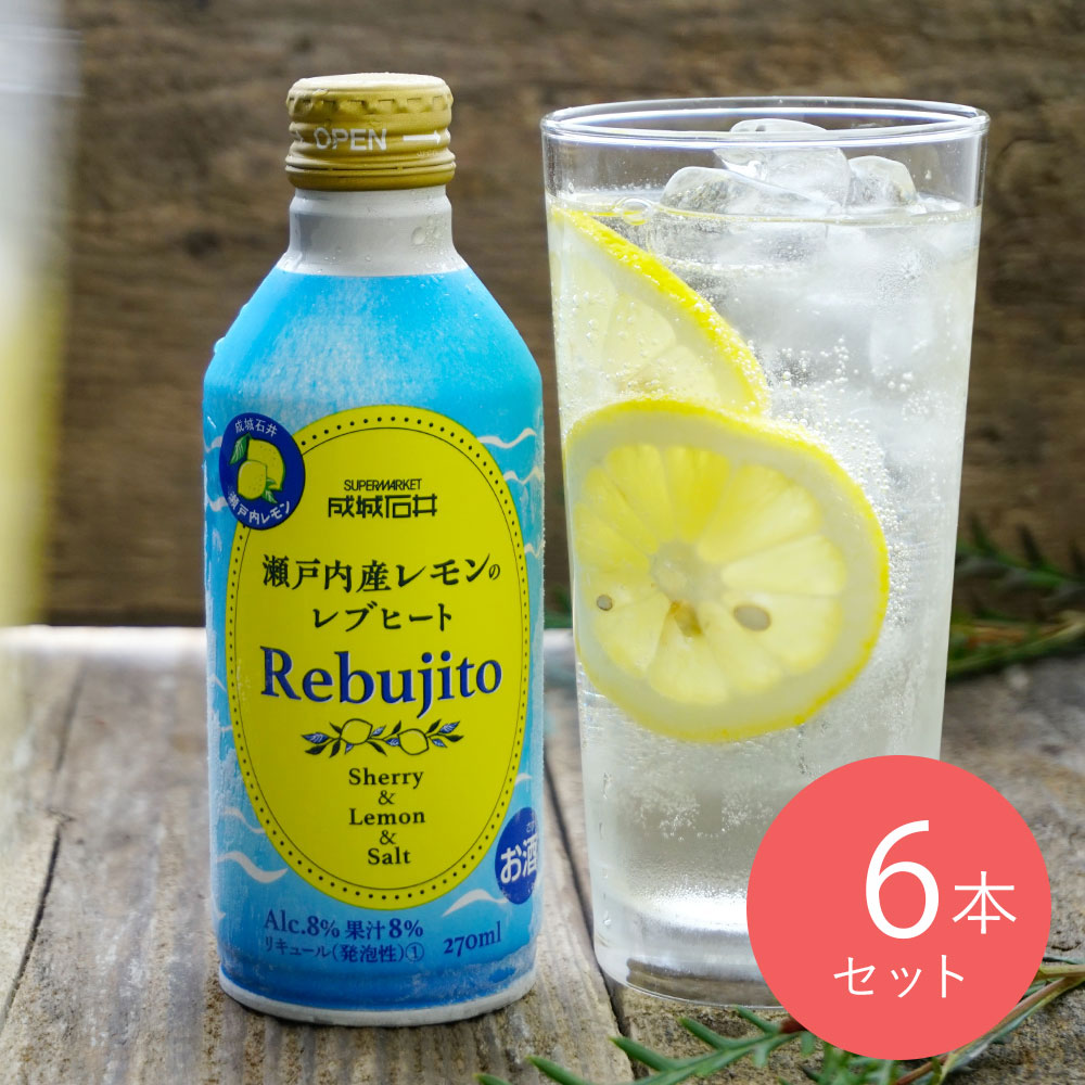 成城石井 瀬戸内産レモンのレブヒート 270ml×6本