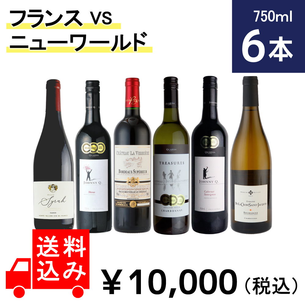 ★フランスVSニューワールド 6セット！ 750ml×6本