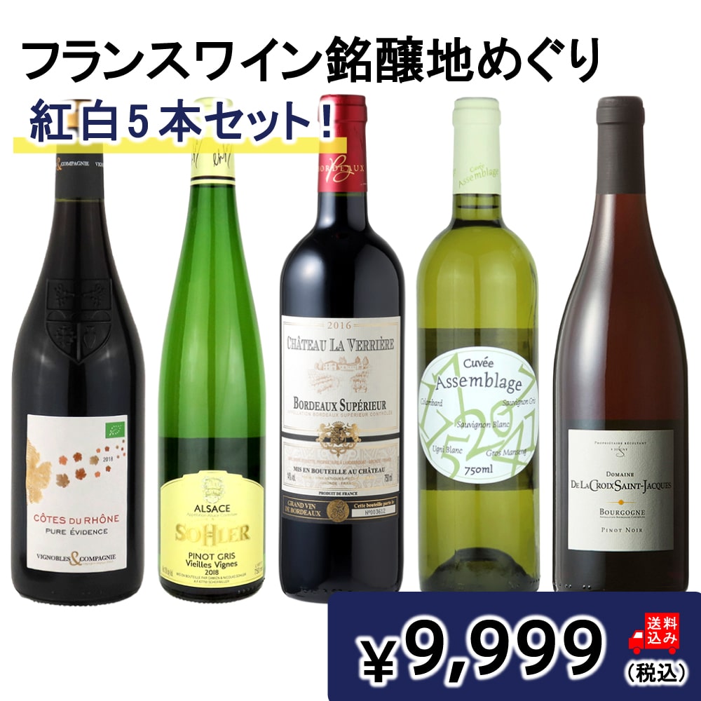フランスワイン銘醸地めぐり紅白5本セット