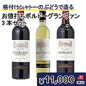【送料込み】格付けシャトーのぶどうで造る、お値打ちボルドーグランヴァン3本セット 750ml×3本セット