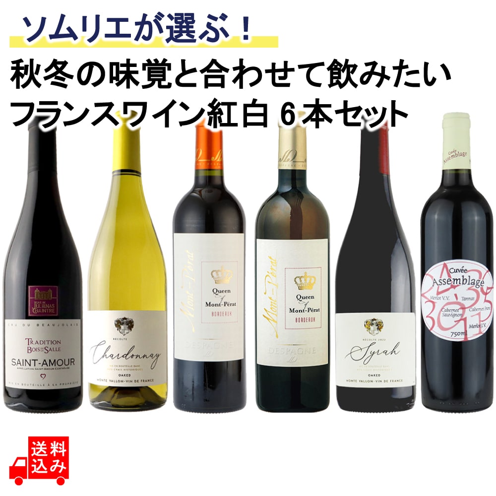 ソムリエが選ぶ！秋冬の味覚と合わせて飲みたいフランスワイン紅白セット 750ml×6本
