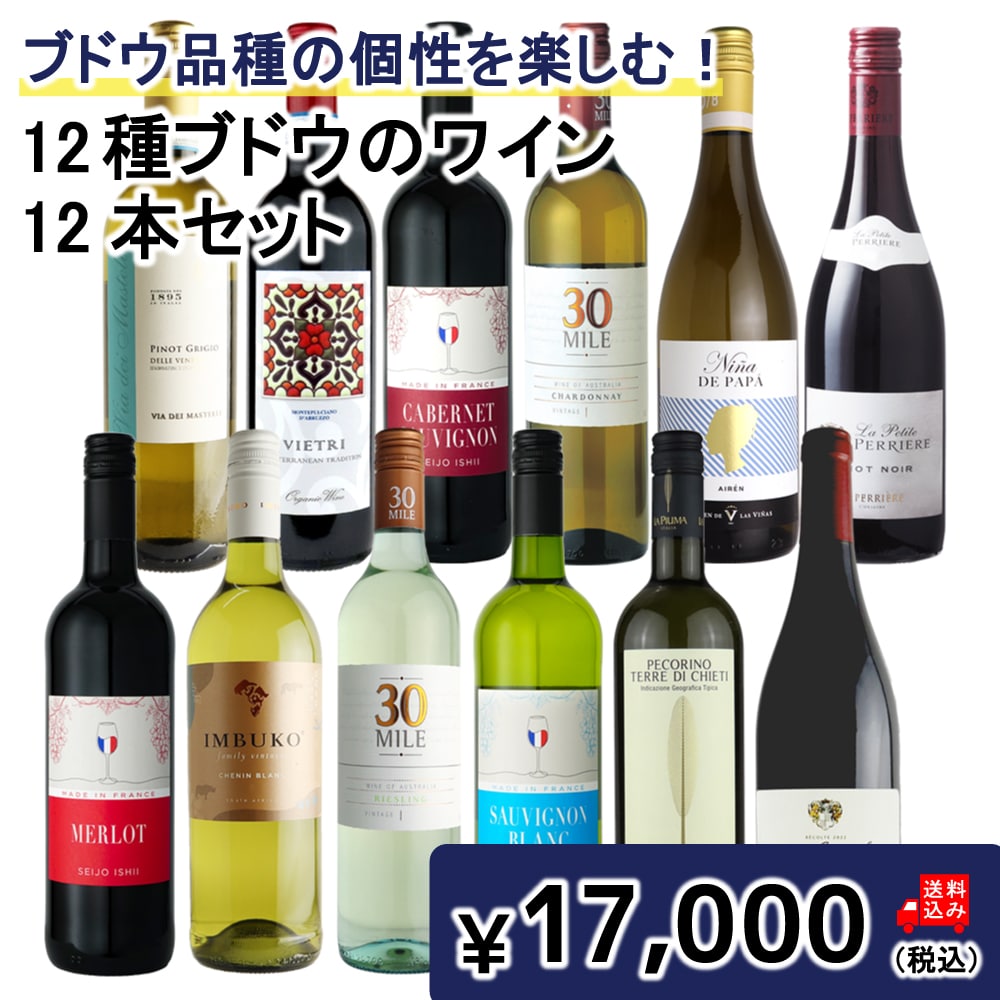 ★ブドウ品種の個性を楽しむ! 12種ブドウのワインセット 750ml×12本 【DB】