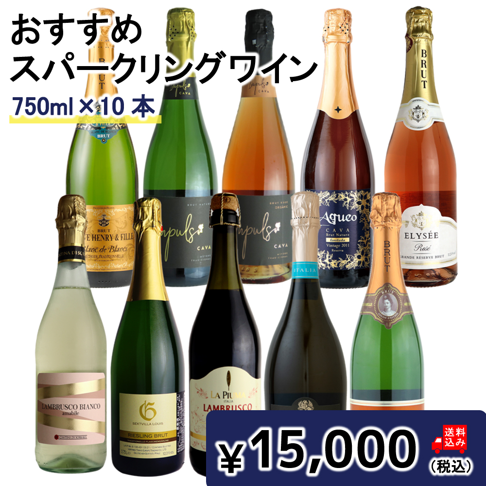 【送料込み】直輸入おすすめスパークリングワイン10本セット 750ml×10本