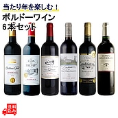 ★【送料込み】当たり年を楽しむ ボルドー赤ワイン 750ml×6本セット