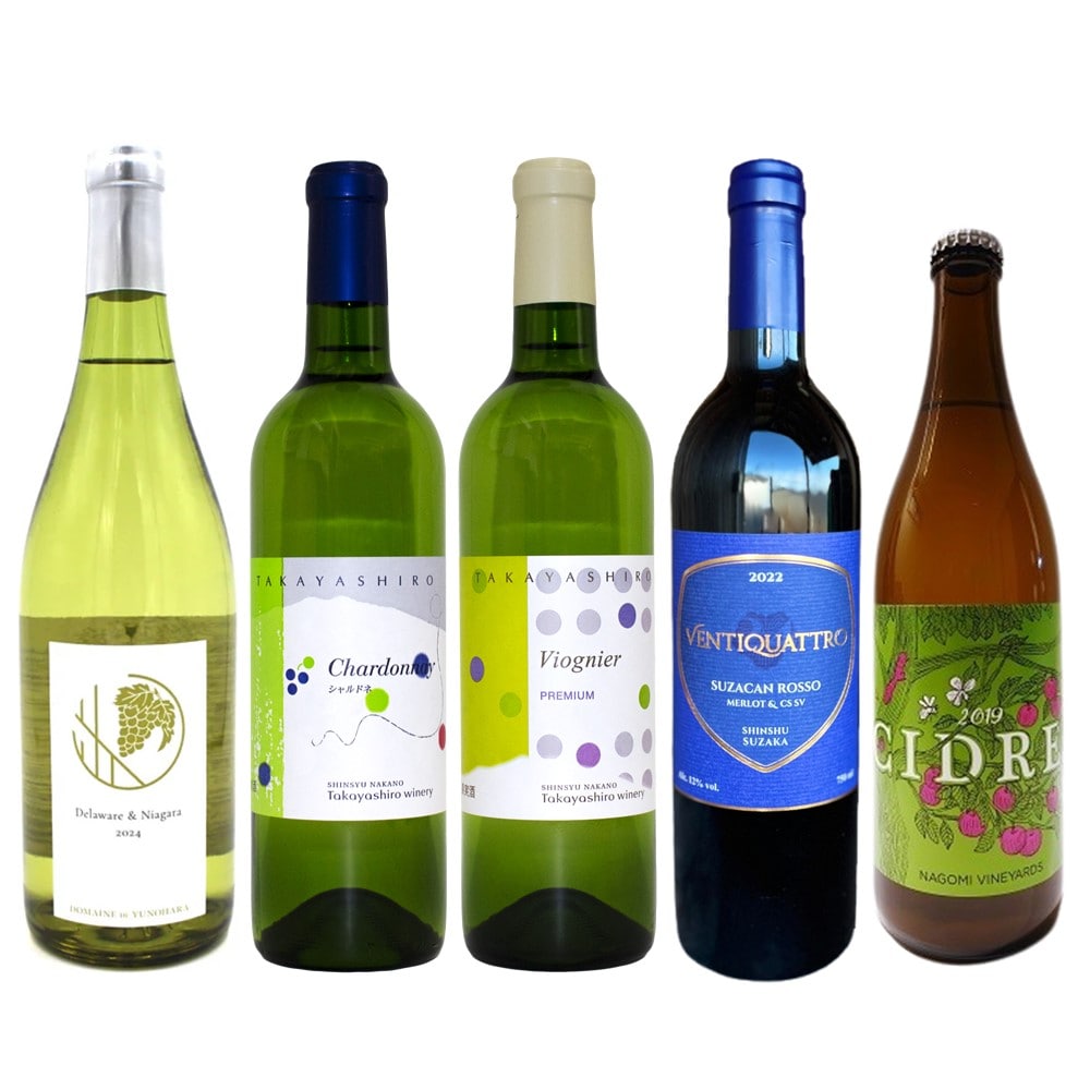 バイヤー厳選！バラエティー豊かな長野産ワイン＆シードル5本セット