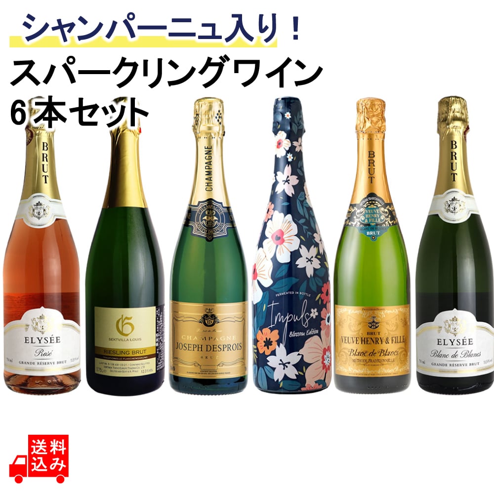 スパークリングワインの最高峰シャンパーニュ入り！ハレの日におすすめ、ワンランク上のスパークリングワイン6本セット 750ml×6本