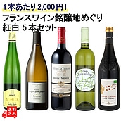 【送料込み】フランスワイン銘醸地めぐり紅白セット 750ml×5本 【DB】