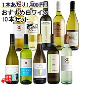【送料込み】1本あたり1,400円！おすすめ白ワインセット 750ml×10本 【DB】